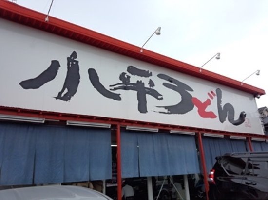 Kodaira Udon Main Store