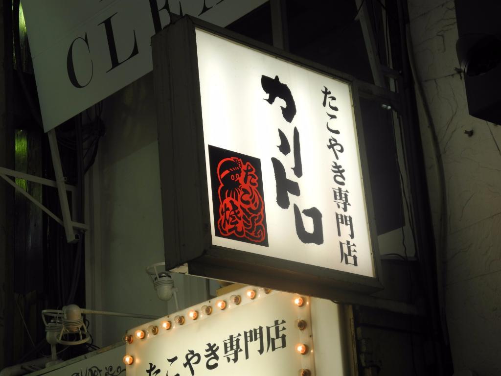Takoyaki specialty restaurant Karitoro Umeda